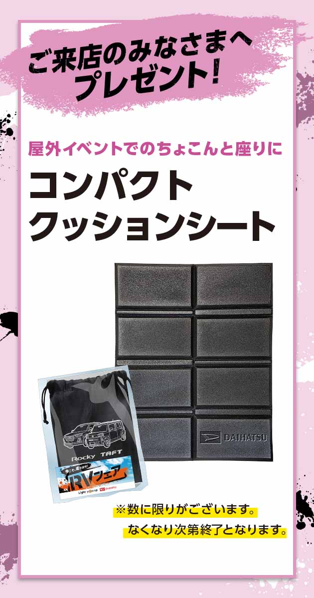 ご来店の皆さまへプレゼント! 屋外イベントでのちょこんと座りにコンパクト クッションシート